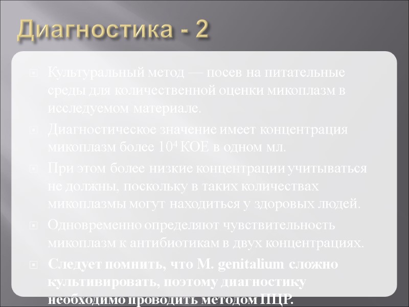 Диагностика - 2 Культуральный метод — посев на питательные среды для количественной оценки микоплазм